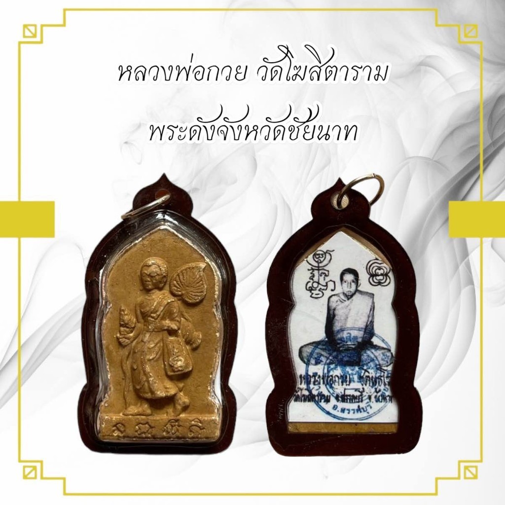 หลวงพ่อกวย วัดโฆสิตาราม พระดังจังหวัดชัยนาท พร้อมเลี่ยมกรอบกันนํ้า