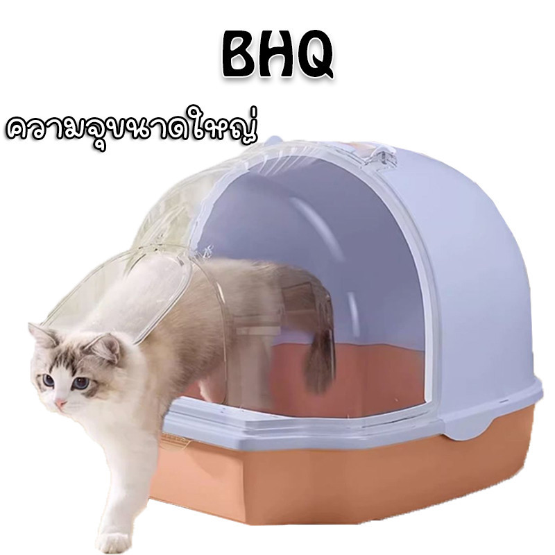 BHQ บบปิด ห้องน้ำแมว กระบะทรายแมวขนาดใหญ่ ป้องกันกลิ่น ป้องกันการกระเซ็น