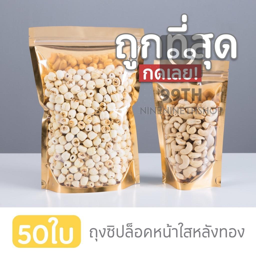 ถุงซิปล็อคสีทอง ด้านหน้าใสขุ่น ด้านในสีทอง ตั้งได้ ป้องกันอากาศและฝุ่น สินค้าดีมีคุณภาพ nn99