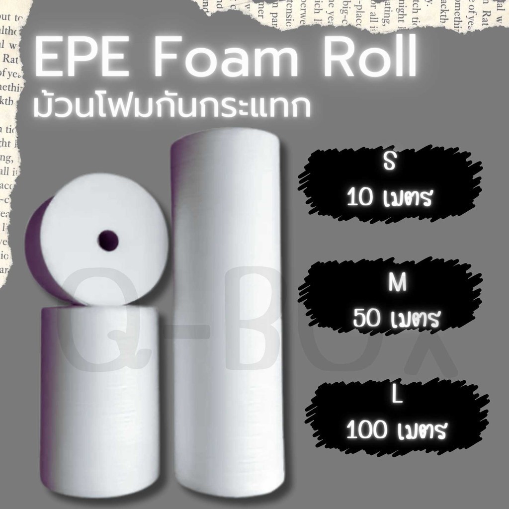 CheapBox แผ่นโฟมกันกระแทก EPE สีขาว (EPE Foam/อีพีอีโฟม) โฟมกันกระแทก EPE Foam ห่อของ ราคาส่ง พร้อมส