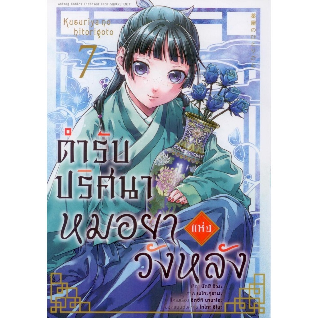 ตำรับปริศนา หมอยาแห่งวังหลัง (คอมมิค) เล่ม 7