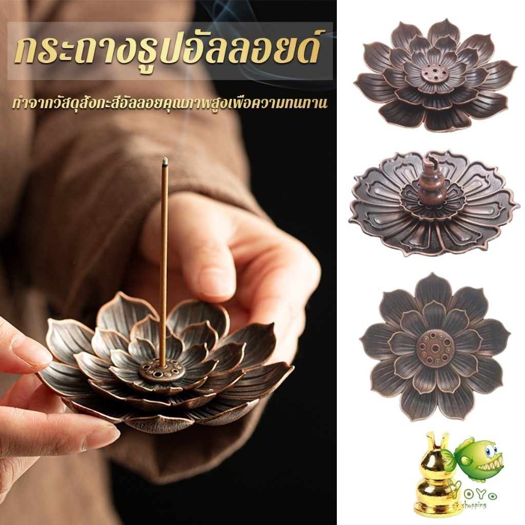 YOYO กระถางธูปอัลลอยด์ รูปทรงเป็นดอกไม้ สามารถใช้ได้ทั้งธูปขด และธูปก้าน Lotus censer