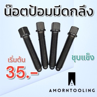 น๊อตป้อมมีด น๊อตยึดด้ามมีดกลึง สำหรับเครื่องกลึง
