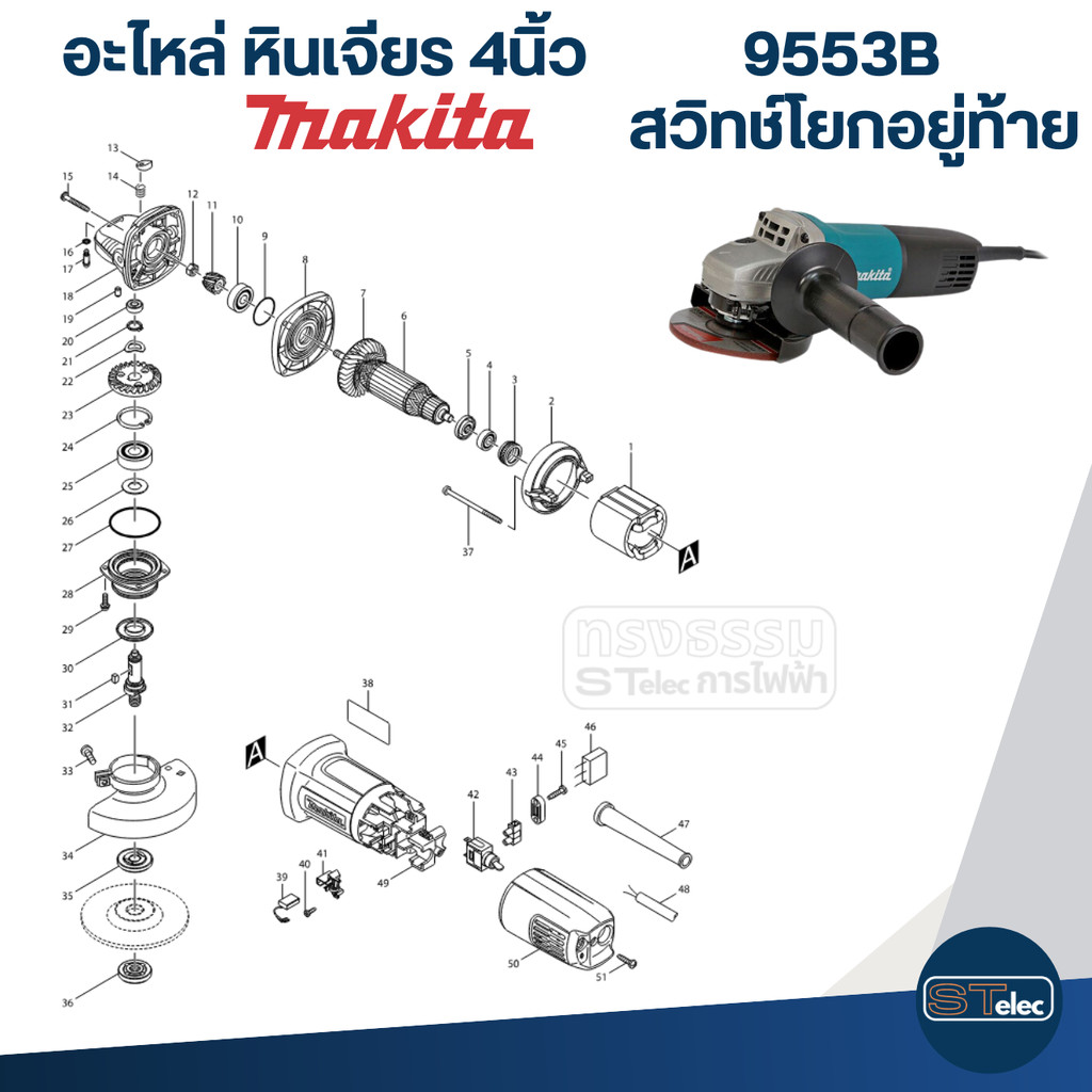 อะไหล่หินเจียร Makita 9553B, 9553NB (Part2/2)