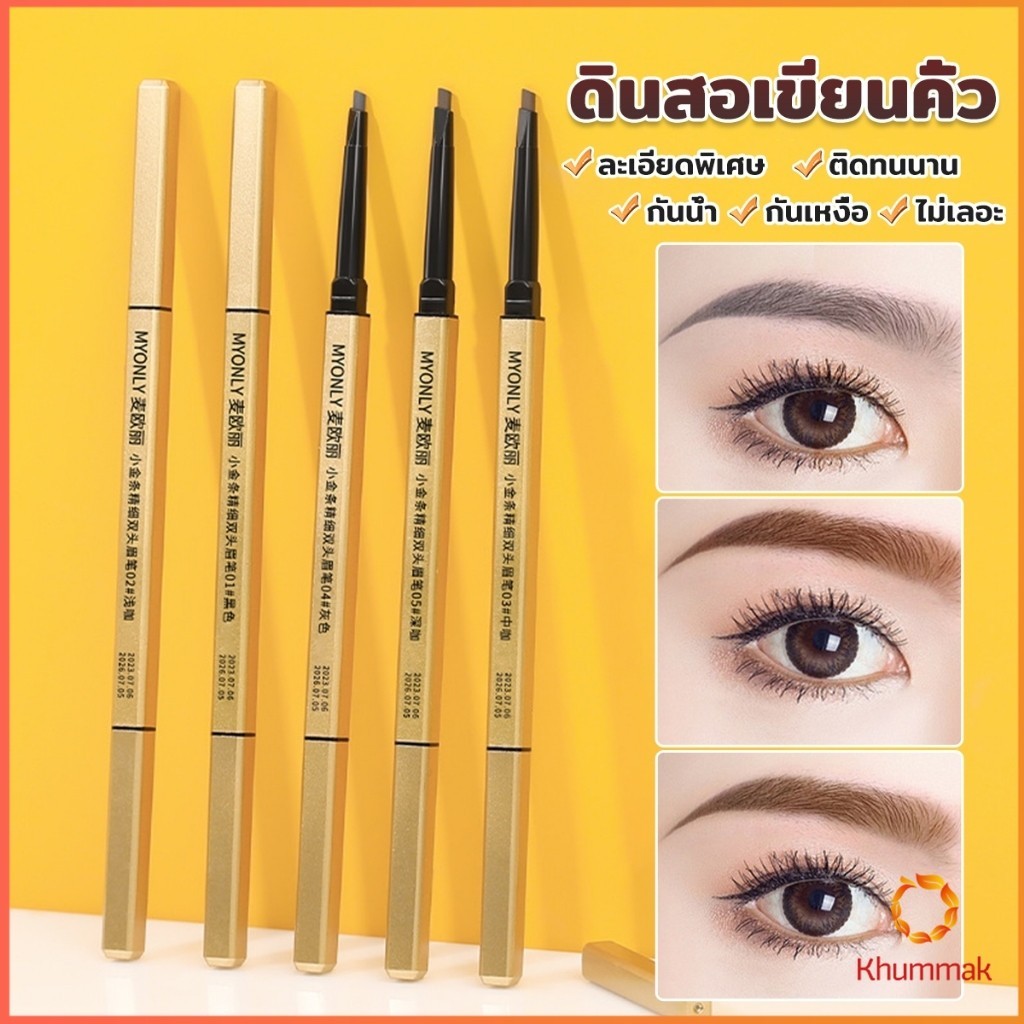 Khummak ดินสอเขียนคิ้ว 2 in 1 มีหัวเขียน และหัวแปรงปัดคิ้ว ทรงสามเหลี่ยม กันน้ํา กันเหงื่อ ติดทนนาน  Eyebrow pencil