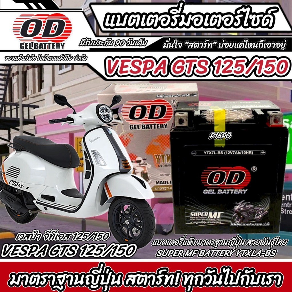 แบตเตอรี่ Vespa Gts 125/150 หัวฉีดน้ำมัน เวสป้า จีทีเอ็กซ์ 125/150 OD มาตรฐานญี่ปุ่น 12V7Ah ประกัน 9