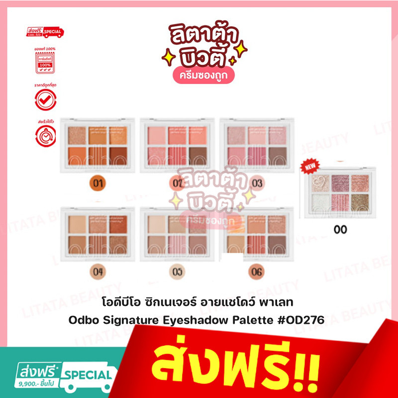 Odbo Signature Eyeshadow Palette #OD276 : โอดีบีโอ ซิกเนเจอร์ อายแชโดว์ พาเลท x 1
