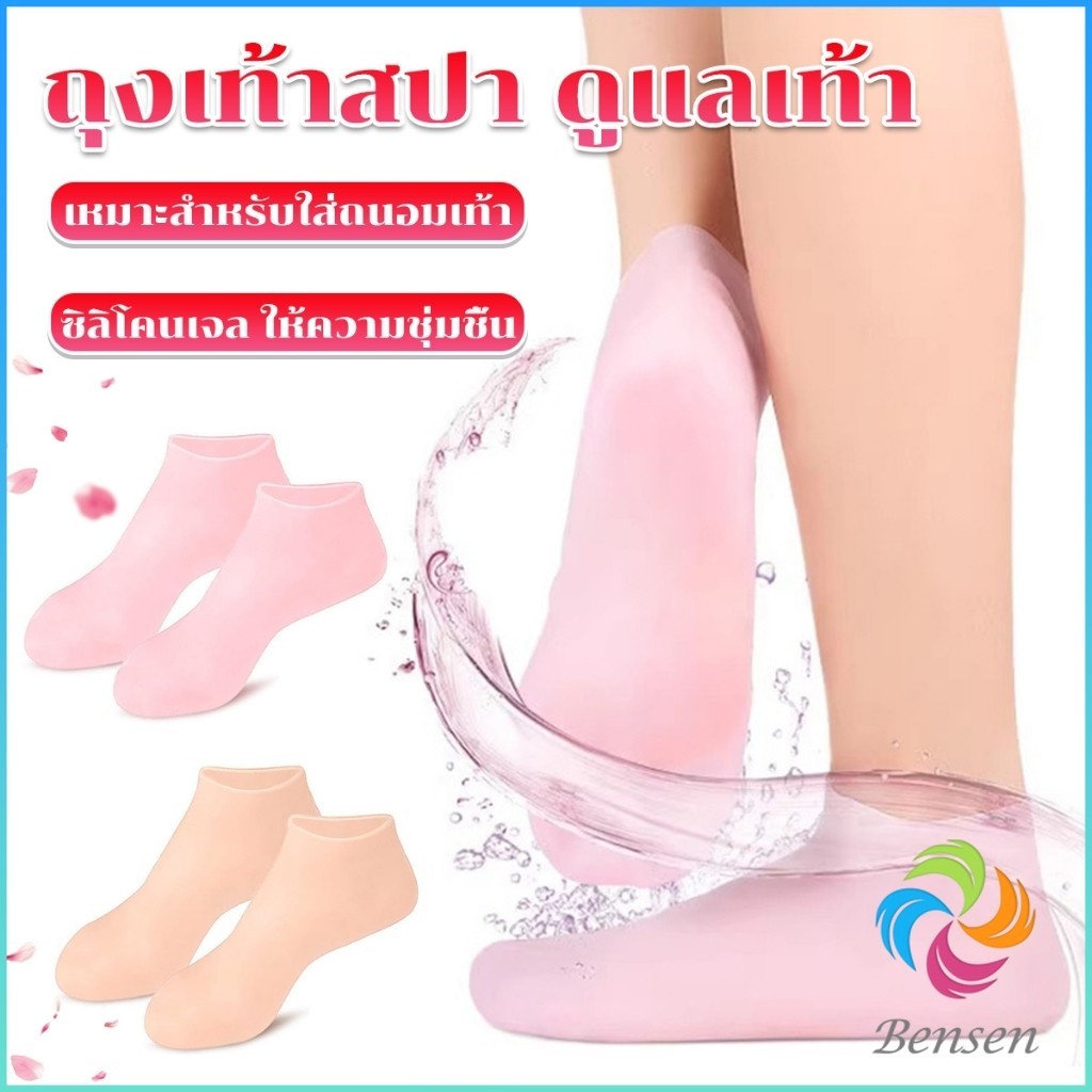 Bensen ถุงเท้าซิลิโคน สปาเท้า ถุงเท้าสปาคลุมทั้งเท้า ให้ความชุ่มชื้น Silicone socks