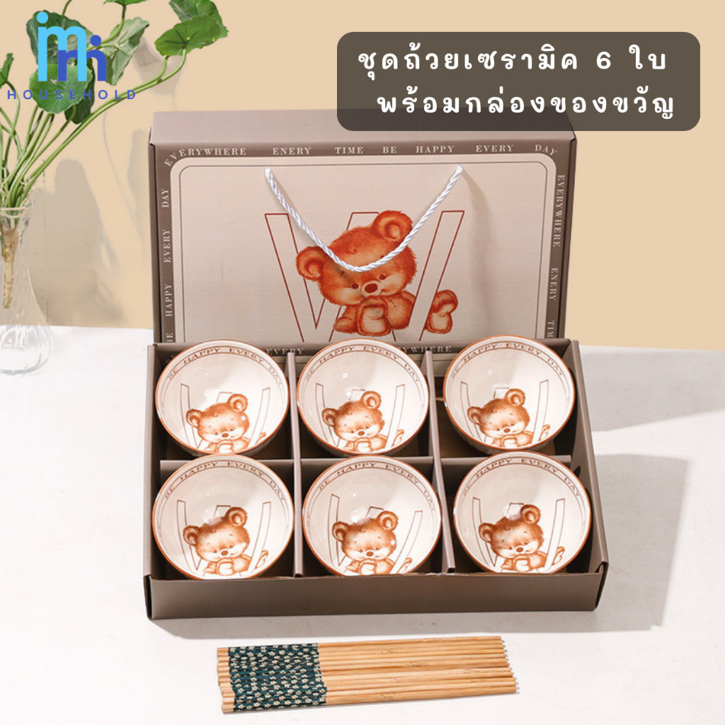 MM set ถ้วยเซรามิค 6 ใบ พร้อมกล่องของขวัญ ถ้วย ลายหมี สุดน่ารัก เข้าไมโครเวฟได้ มอบเป็นของขวัญ จับฉลาก ของรับไหว้