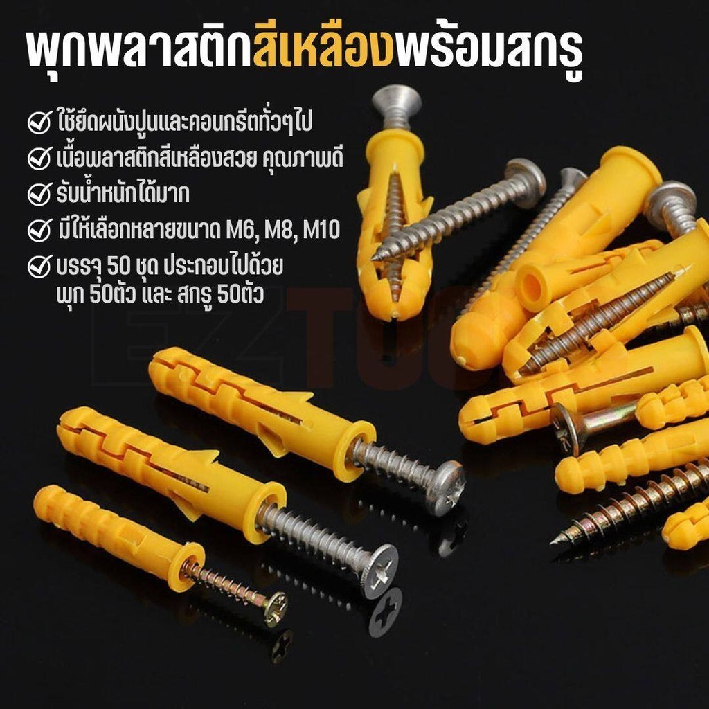 พุกพลาสติกสีเหลือง คุณภาพดี พร้อมสกรู 50 คู่ มีขนาด M6, M8, M10 ใช้ยึดผนังปูนและคอนกรีตทั่วๆไป