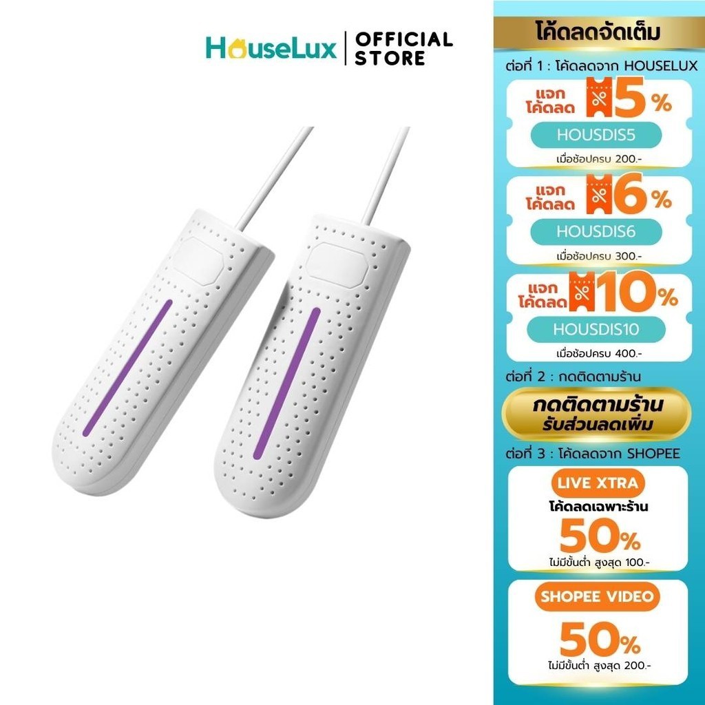 Houselux พร้อมส่งจากไทย เครื่องอบรองเท้า ลดกลิ่นอับ ฆ่าเชื้อด้วยรังสี UV รุ่นชาร์จ USB พกพาสะดวก