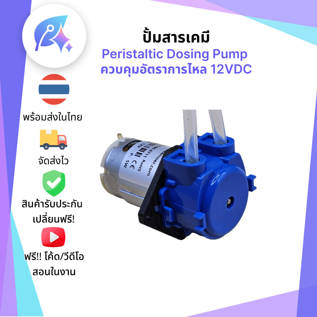 ปั้มสารเคมี Peristaltic Dosing Pump ควบคุมอัตราการไหล 12VDC SNP-00087