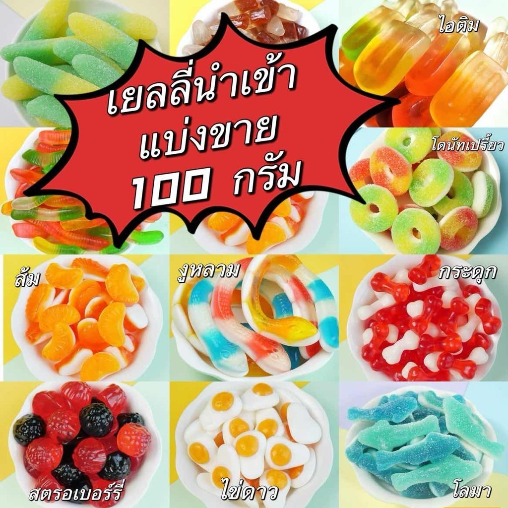 เยลลี่ Jeiiy เยลลี่ตักนำเข้าของแท้ แบ่งขาย ！！100 กรัม หวานๆ เปรี้ยวๆ เคี้ยวสนุก