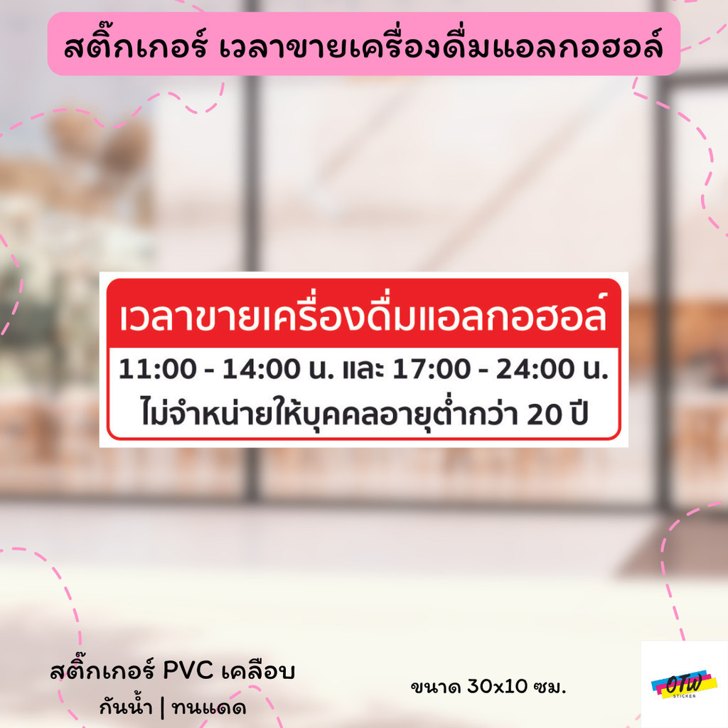 สติ๊กเกอร์ เวลาขายเครื่องดื่มแอลกอฮอล์ สติ๊กเกอร์ PVC งานพิมพ์ เคลือบด้าน อย่างดี กันน้ำ กันแดด ขนาด 30x10 ซม.