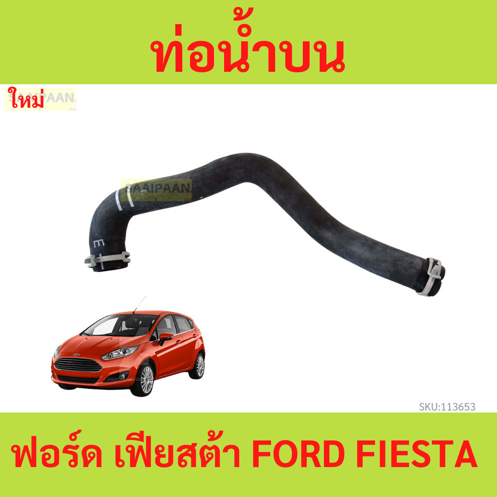 ท่อน้ำบน FIESTA 1.5 1.6 8V21-8B274-AH FIESTA ท่อยาง ท่อยางหม้อน้ำ