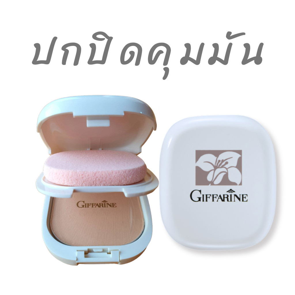 แป้งพัฟ คุมมัน ปกปิด ผสมรองพื้น แป้งพัฟกิฟฟารีน Giffarine compact 14 g