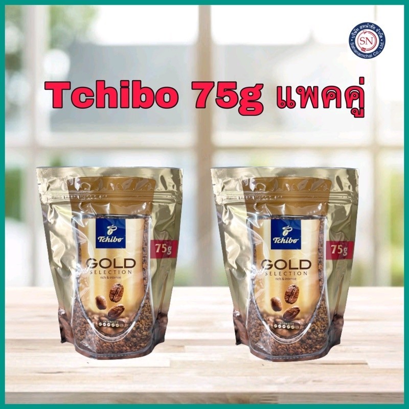 Tchibo75ก.แพคคู่ ( 2 ถุง )  กาแฟสำเร็จรูปเยอรมนี🇩🇪 ทชิโบ