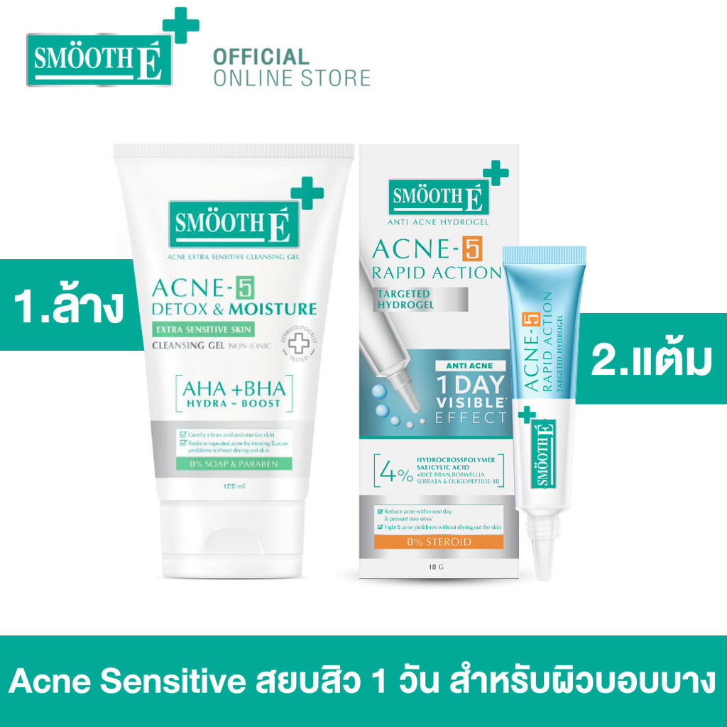 Smooth E Anti Acne Sensitive Set คืนเดียว สยบสิวซ้ำซาก สำหรับผิวบอบบาง (เจลล้างหน้า+เจลแต้มสิว)