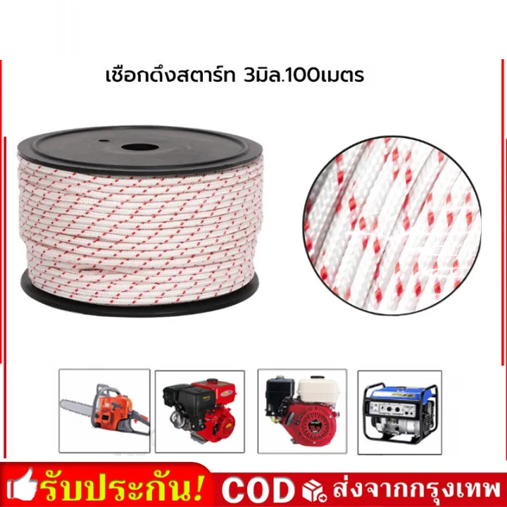 ราคาขายส่ง！！！เชือกสตาร์ท 3mm ยาว100เมตร ใช้กับลานสตาร์ทเครื่องตัดหญ้าเครื่องพ่นยาเลื่อยยนต์ ได้หลายรุ่น ขายยกม้วน