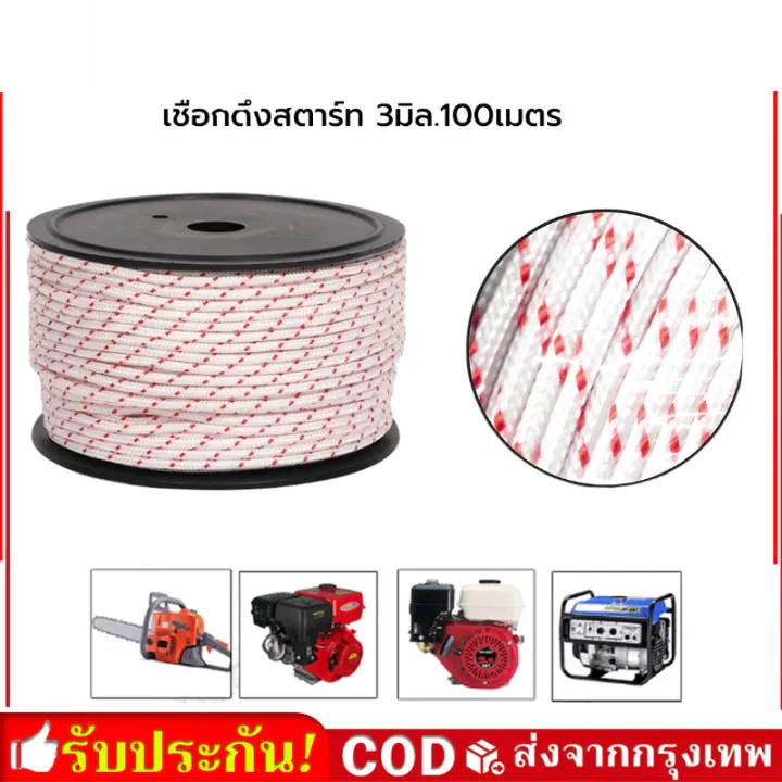 ราคาขายส่ง！！！เชือกสตาร์ท 3mm ยาว100เมตร ใช้กับลานสตาร์ทเครื่องตัดหญ้าเครื่องพ่นยาเลื่อยยนต์ ได้หลายรุ่น ขายยกม้วน