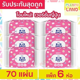 Pigeon ทิชชู่เปียก พีเจ้น Baby Wipes Hand & Mouth 70 ชิ้น 6 …