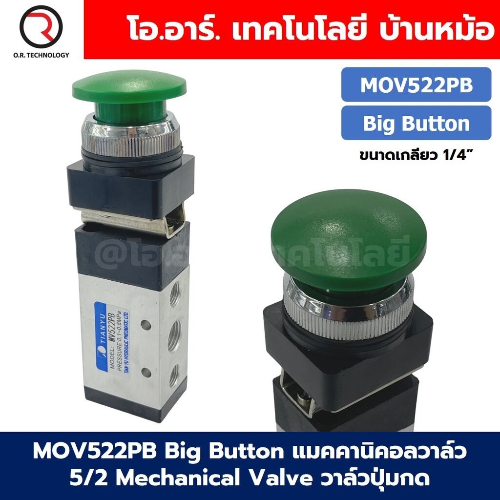 MOV522PB Big head Button แมคคานิคอลวาล์ว 5/2 Mechanical Valve วาล์วปุ่มกด สวิทช์วาล์ว ขนาดเกลียว 1/4