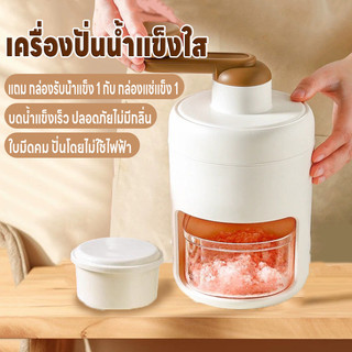 เครื่องทำบิงซู เครื่องปั่นน้ำแข็งไส เครื่องทำน้ำแข็ง เครื่องบดน้ำแข็ง ปั่นไม่ใช้ไฟฟ้า แถมกล่องรับน้ำแข็ง1/กล่องแช่แข็ง1
