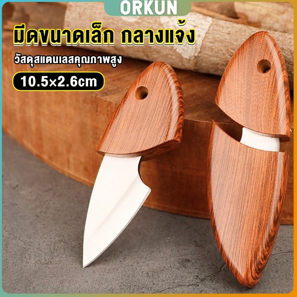 Orkun มีดขนาดเล็ก มีดพก ที่จับและปลอกพลาสติก พกติดตัวได้ Fruit knife