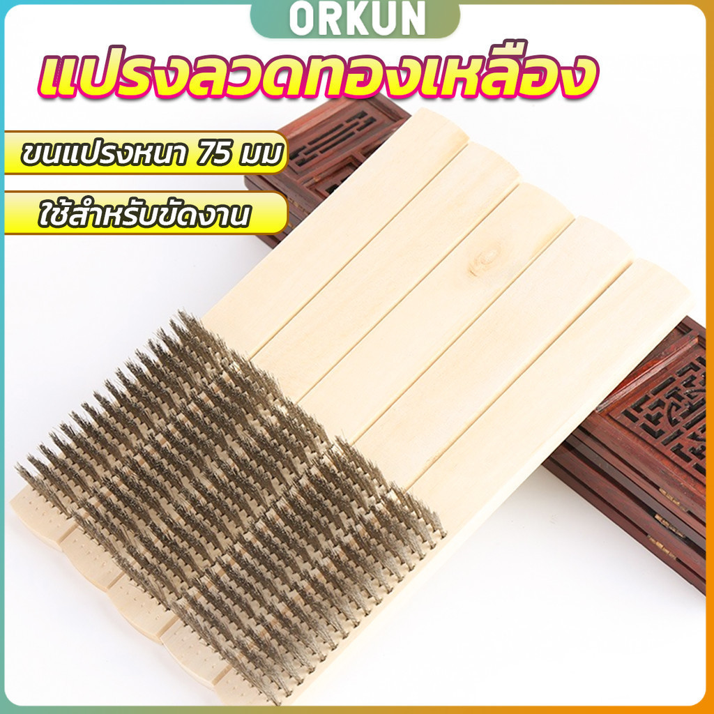 Orkun แปรงลวดทองเหลือง 6 แถว ด้ามไม้ แปรงขัดสนิม Wire brush