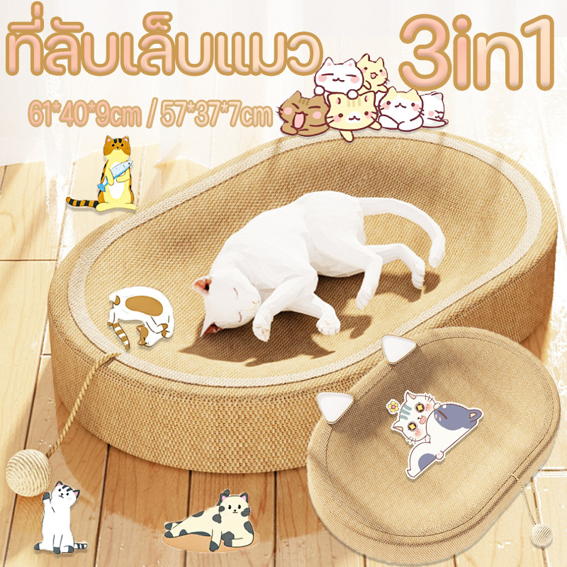 😻New！3in1 ของเล่นแมว ที่ลับเล็บแมว ที่ฝนเล็บแมว สามารถใช้เป็นครอกแมวได้ ที่ขูดเล็บ ขนาดใหญ่