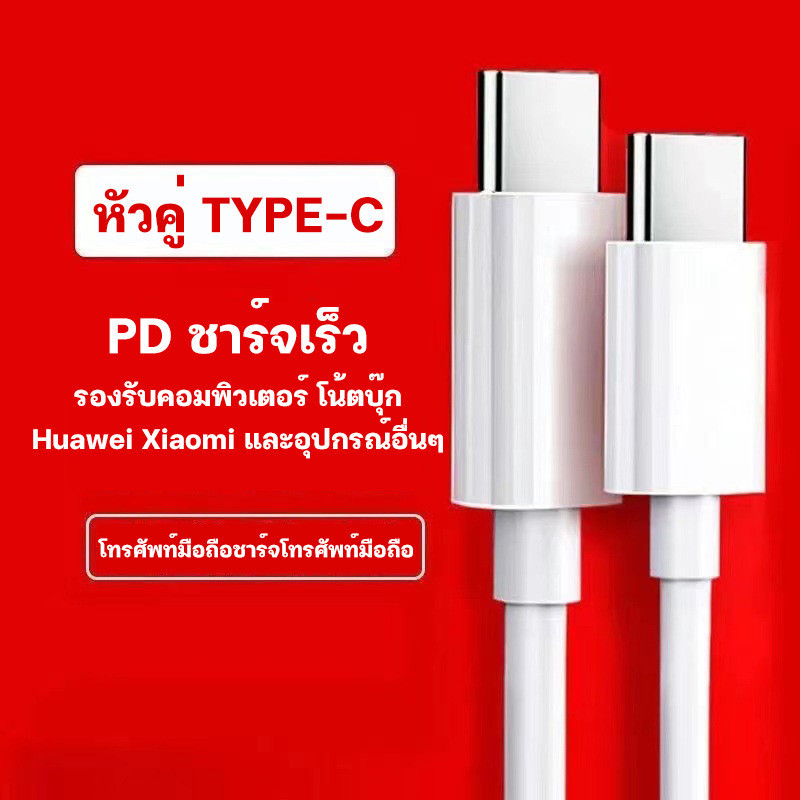 Type c to Type c สายหนัก ชาร์จเร็ว ช่องเสียบเป็นไทป์ซีทั้ง2ด้าน รองรับ Super fast charge 2.0