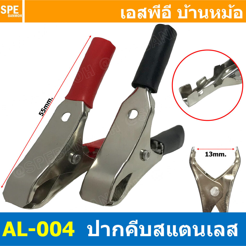 [ 1 คู่ ] AL-004 ปากคีบเหล็ก ชุบสารกันสนิม ดำ-แดง ยาว 55mm อ้าได้ 13mm ปากคีบแบตเตอรี่ ดำแดง คีมคีบแบต ขนาดเล็ก 2นิ้ว…