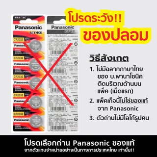 (ยกแผง) ถ่านกระดุม Panasonic ล็อตใหม่ ถ่าน CR2032 / CR2450 / CR1620 / CR1632 / CR2016 / CR2025 / CR1220 3V