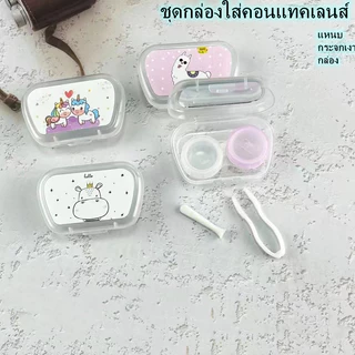 ชุดตลับคอนแทคเลนส์ ประกอบด้วย กระจก คลิป ลายการ์ตูน ส่งแบบสุ่ม