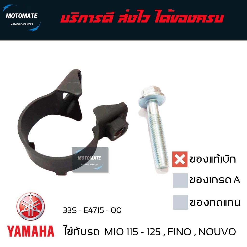 เข็มขัด รัดกลางท่อ NOUVO MX , NOUVO 135 , FINO , MIO , MIO 125 ของแท้เบิก แถมน็อต พร้อมใช้งาน 33S-E4715-00