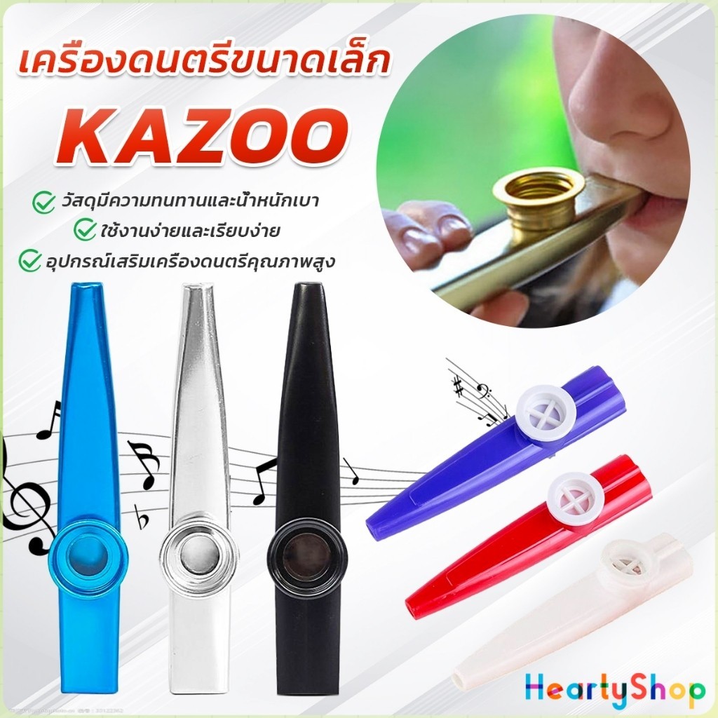 HeartyShop Kazoo (คาซู่)  เครื่องเป่าขนาดเล็ก คุณภาพดี เหมาะกับการเล่นในวง กีต้าร์ อูคูเลเล่  kazoo flute