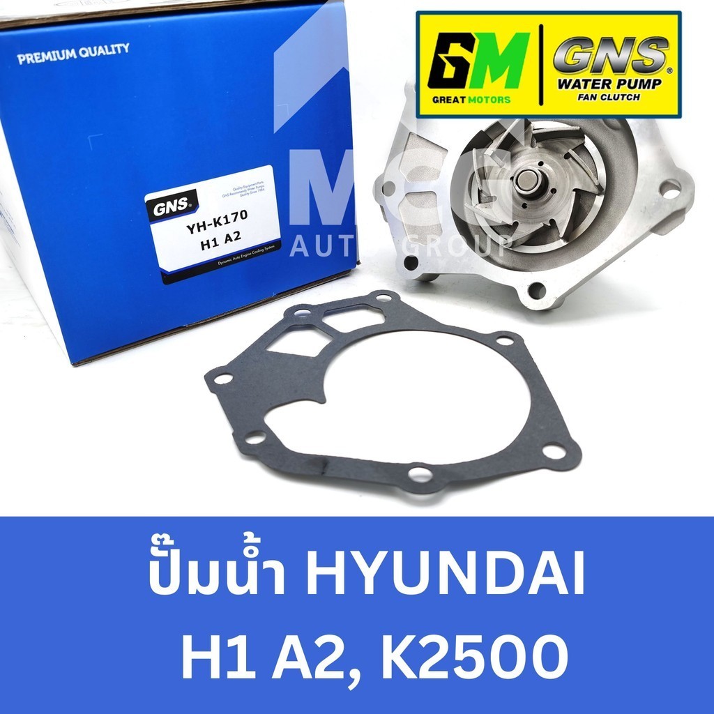 GNS ปั๊มน้ำรถยนต์ Waterpump ฮุนได HYUNDAI H1 A2,K2500