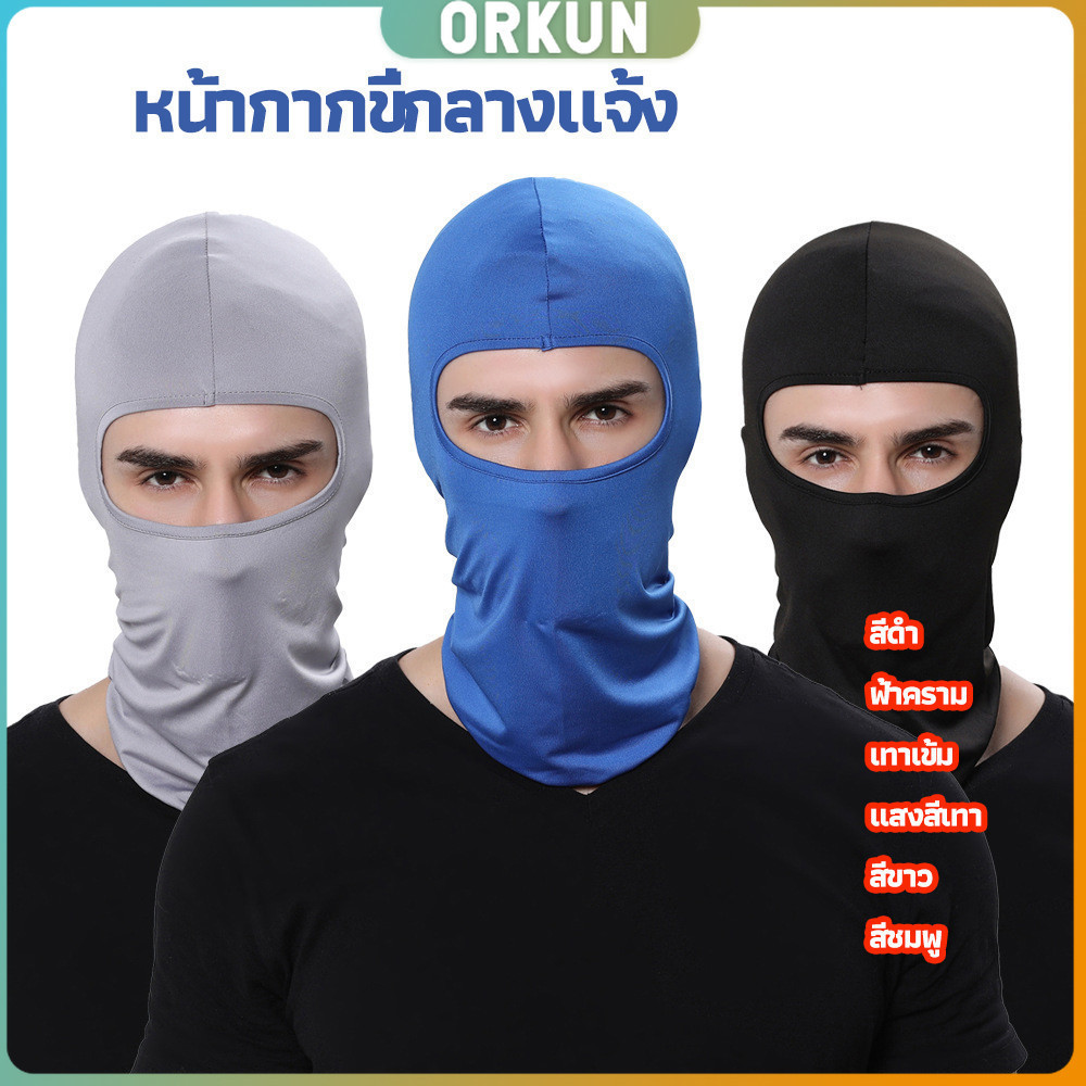 Orkun หน้ากากกันฝุ่นและบังแดด กัน UV หน้ากากกันฝุ่นจักรยาน หมวกโม่ง outdoor riding mask