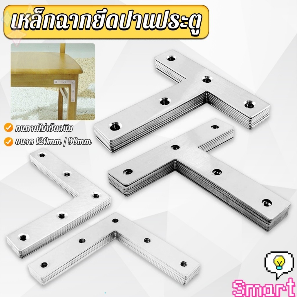 Smart 1 ชิ้น เหล็กฉากยึดปานประตู ฉากเข้ามุม เจาะรู ตัว L ตัว T ขนาด ขนาดต่างๆ Bracket Support Brace