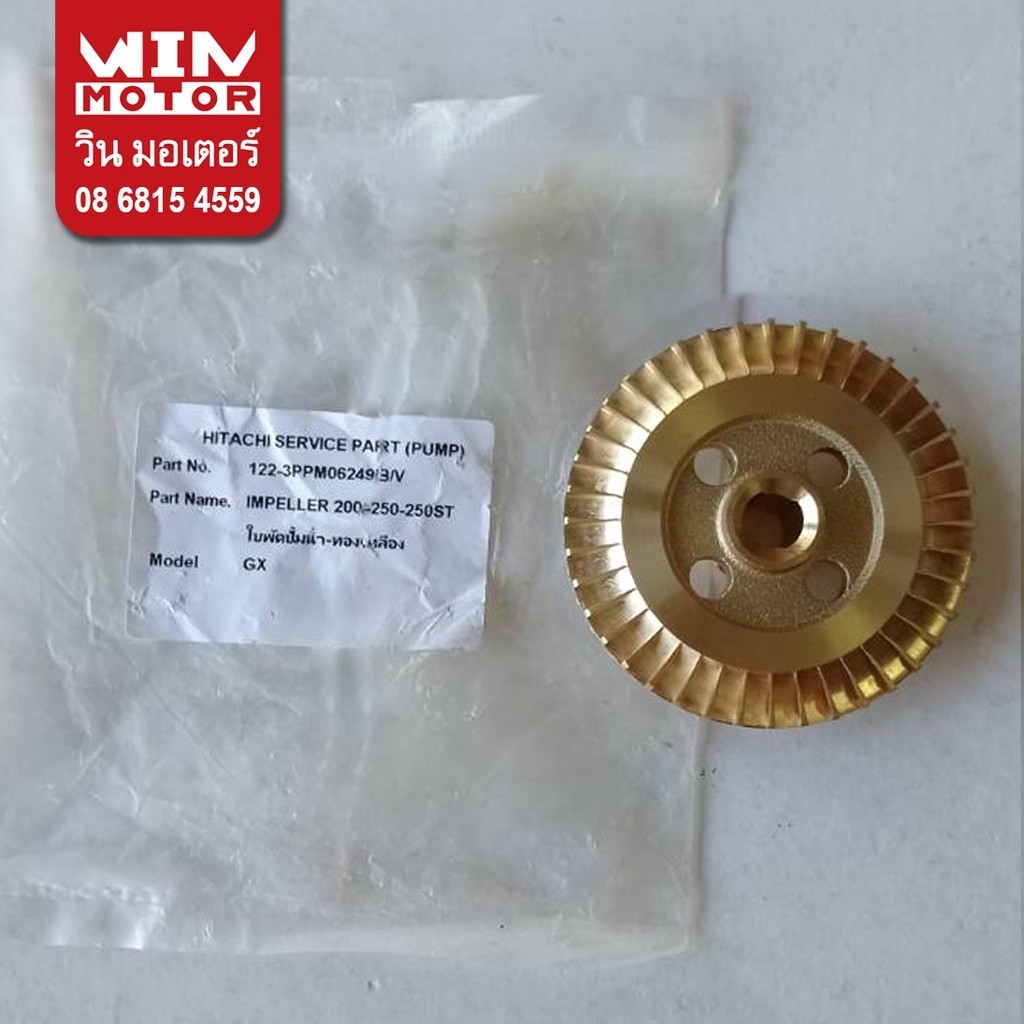 อะไหล่ปั๊มน้ำ ฮิตาชิ Hitachi ใบพัด ขับน้ำ Impeller สำหรับปั๊มรุ่น WT-P200GX2, WT-P250GX2 เพลา 10 มิล