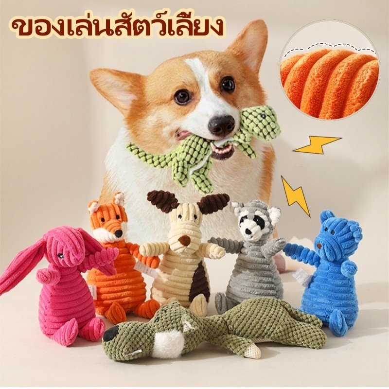 พร้อมส่ง ของเล่นสุนัข ของเล่นสัตว์เลี้ยง ของเล่นกัด มีเสียง รูปร่างสัตว์ ทนต่อการกัดฟันกราม