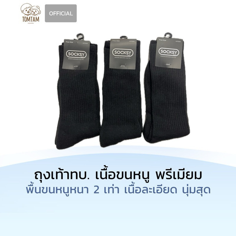 Socksy ถุงเท้า ทบ ถุงเท้าข้อยาว เนื้อขนหนู หนานุ่ม TTRD sports รุ่นพรีเมียม