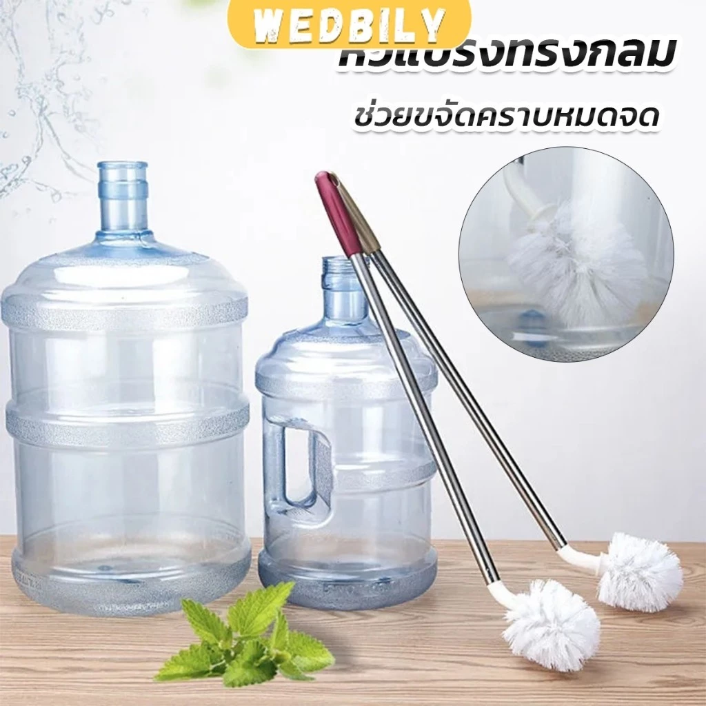 Wedbily แปรงล้างถังน้ําดื่ม ด้ามยาวสแตนเลส ทำสะอาดได้ทั่วถึง หัวแปรงทรงกลม Bucket brush