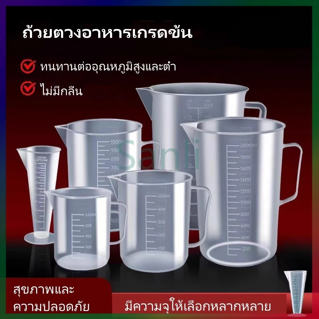 Sanli ถ้วยตวงมีตาชั่ง/ถ้วยตวงพลาสติกเกรดอาหารขนาดใหญ่สำหรับห้องครัว/ถ้วยตวงทนอุณหภูมิสูงสำหรับร้านชานม