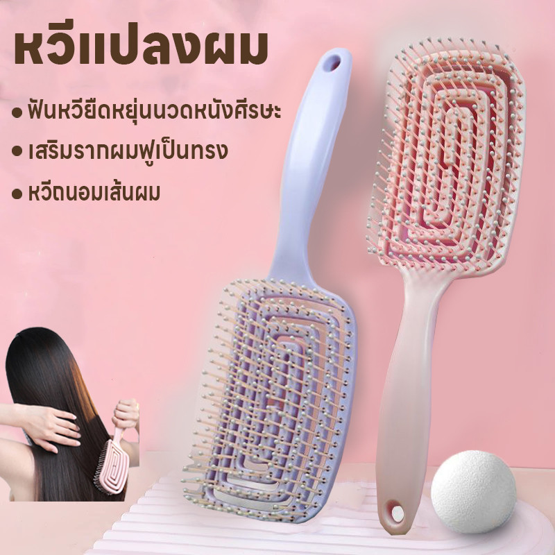 หวีแปลงโค้งรับศรีษะ หวีแปลงผม แปลงหวีนิ่ม หวีถนอมเส้นผม หวีนวดยืดหยุ่น หวีจัดแต่งผม ไม่ดึงเส้นผม หวีเสริมรากผมฟูเป็นทรง