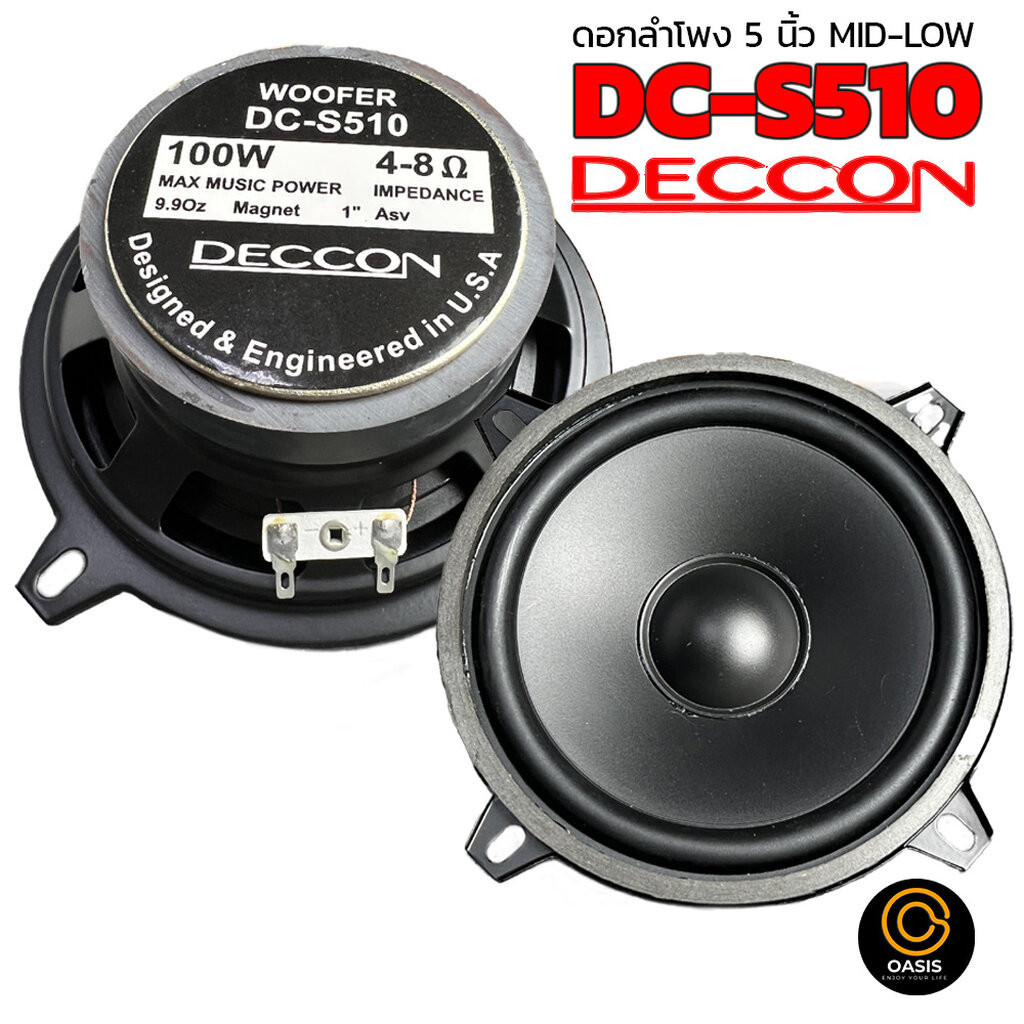 [มีส่งด่วน] DECCON DC-S510 ดอกลำโพง 5 นิ้ว MID-LOW ดอกลำโพง 5 นิ้ว ซับเบส เสียง กลาง ระยะน๊อต 6 นิ้ว