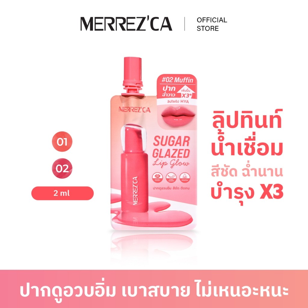 Merrezca sugar ลิปซูก้าร์ลิปน้ำเชื่อม (ซอง) ของแท้พร้อมส่ง