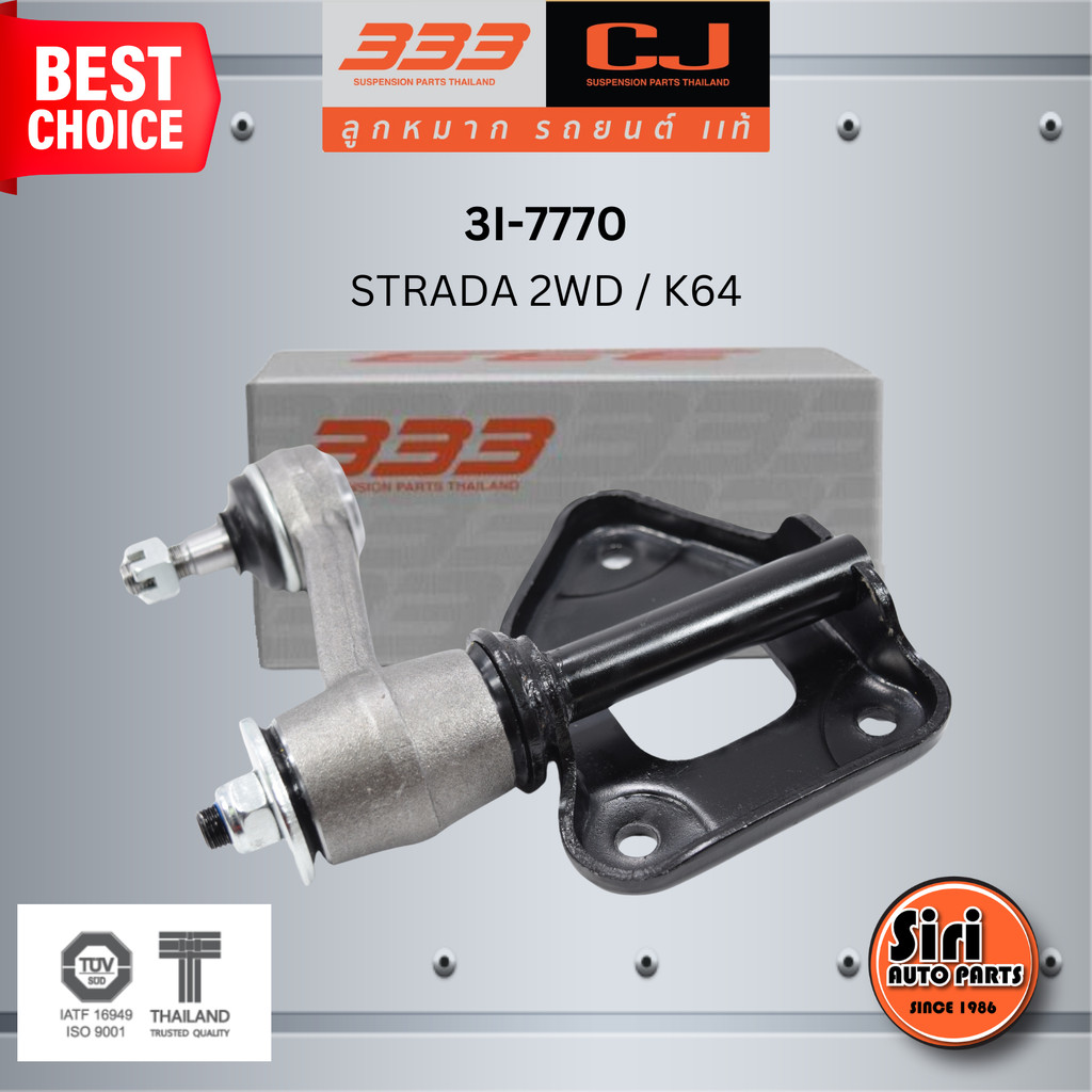 333 กล้องยา MITSUBISHI STRADA 2WD / K64 มิตซูบิชิ สตราด้า / 3I-7770 ยี่ห้อ 333 (1 ตัว) IDLER ARM