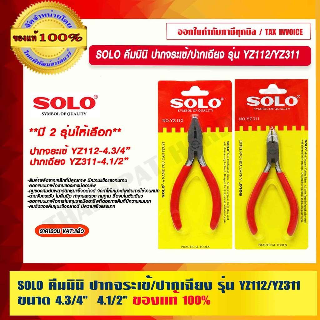 SOLO คีมมินิ ปากจระเข้/ปากเฉียง รุ่น YZ112/YZ311