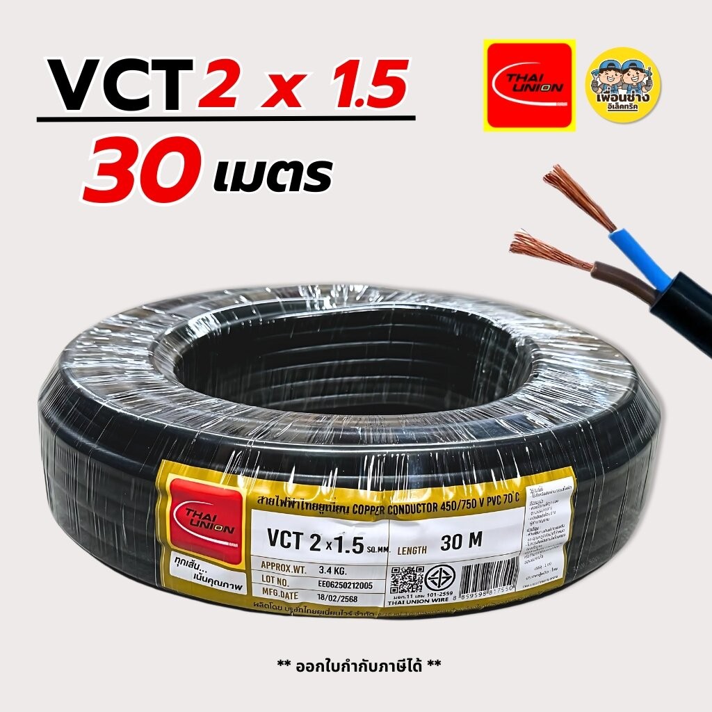 Thai Union สายไฟ VCT 2x1.5 sq.mm. สายไฟคู่ สายอ่อน ความยาว 30 เมตร มีมอก. ไทยยูเนี่ยน